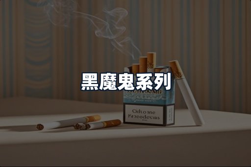 黑魔鬼系列