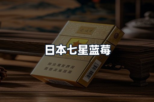 日本七星蓝莓